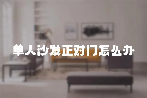 單人沙發(fā)正對(duì)門怎么辦