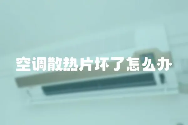 空調散熱片壞了怎么辦