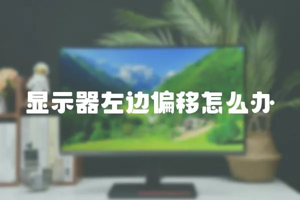 顯示器左邊偏移怎么辦