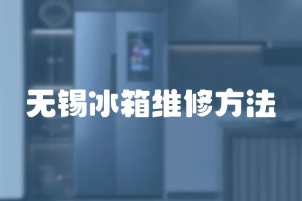 無錫冰箱維修方法