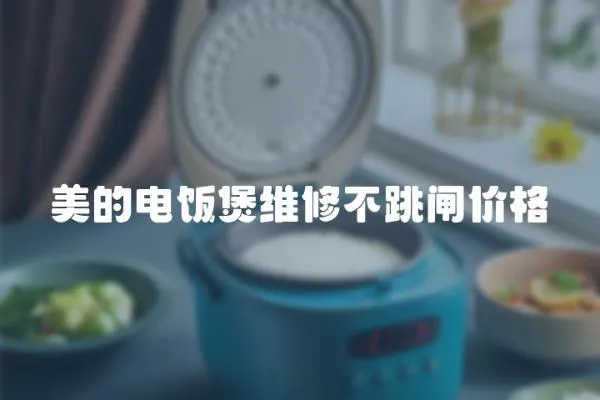 美的電飯煲維修不跳閘價格