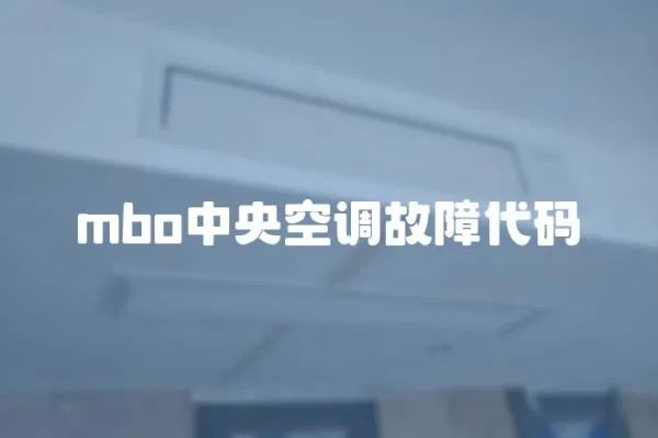 mbo中央空調故障代碼