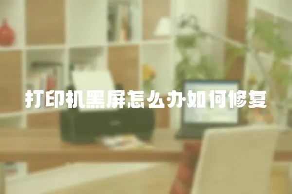打印機黑屏怎么辦如何修復