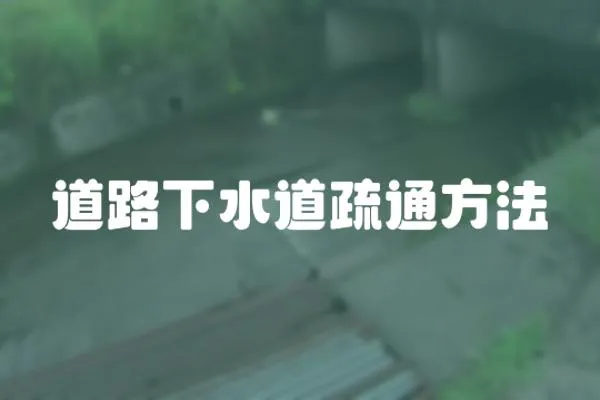 道路下水道疏通方法