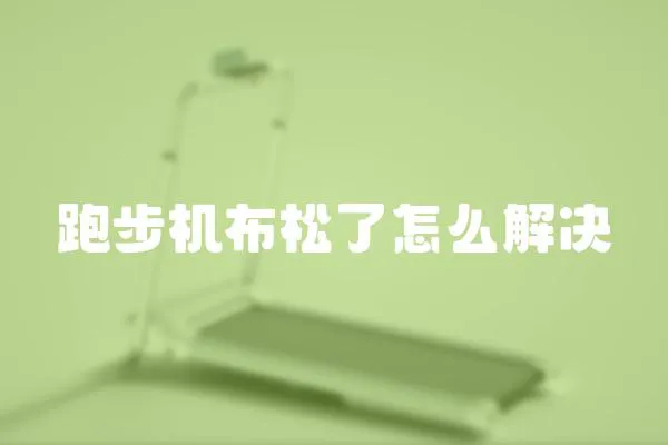 跑步機(jī)布松了怎么解決