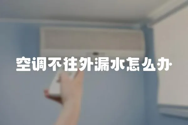 空調不往外漏水怎么辦