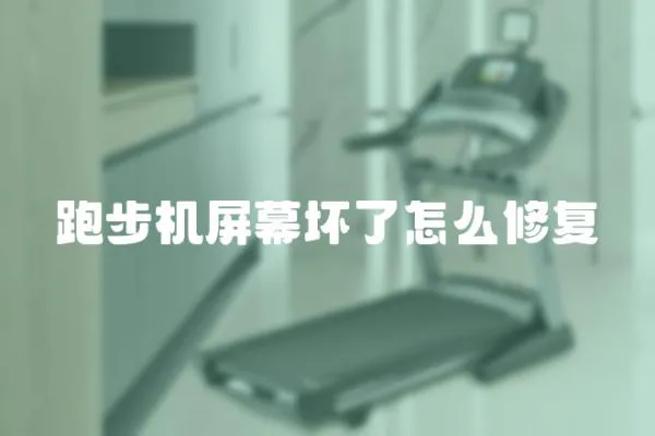 跑步機屏幕壞了怎么修復