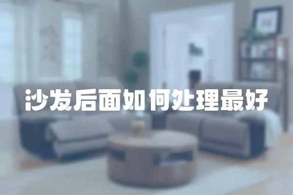 沙發后面如何處理最好