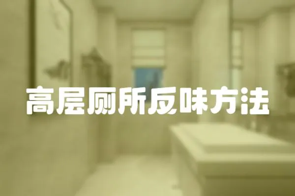 高層廁所反味方法