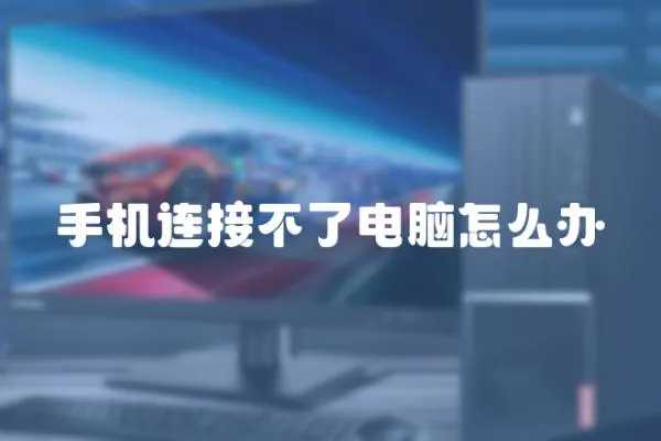手機連接不了電腦怎么辦