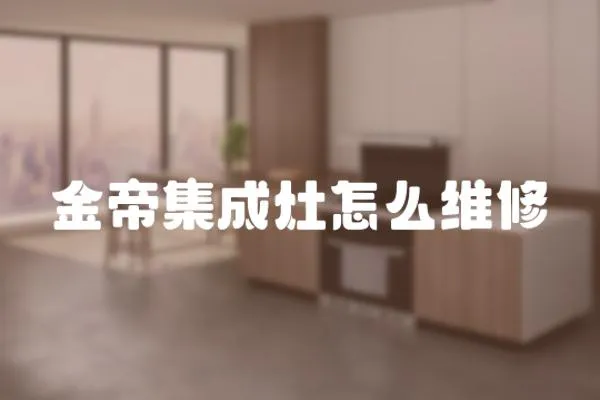 金帝集成灶怎么維修