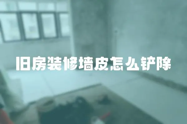 舊房裝修墻皮怎么鏟除