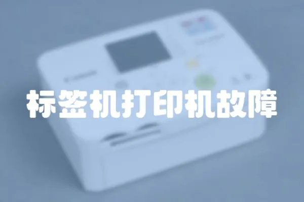 標簽機打印機故障