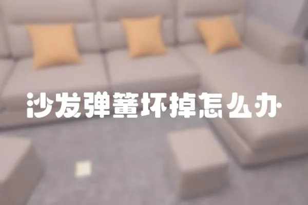 沙發彈簧壞掉怎么辦