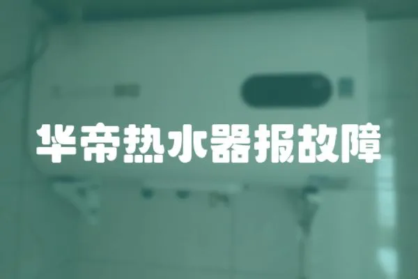 華帝熱水器報(bào)故障