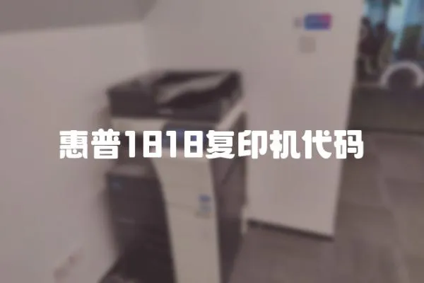 惠普1818復(fù)印機代碼