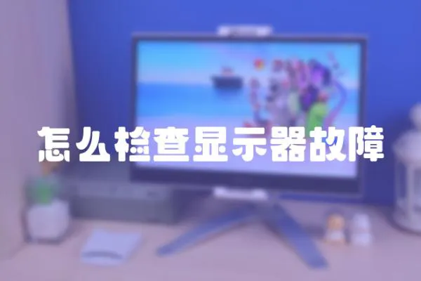 怎么檢查顯示器故障