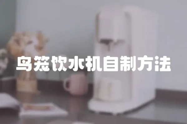 鳥籠飲水機自制方法