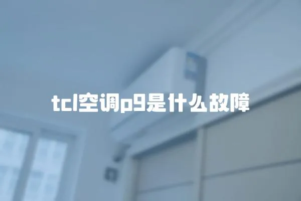 tcl空調(diào)p9是什么故障
