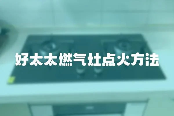 好太太燃氣灶點火方法