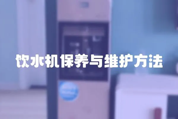 飲水機保養與維護方法
