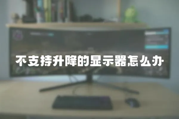 不支持升降的顯示器怎么辦