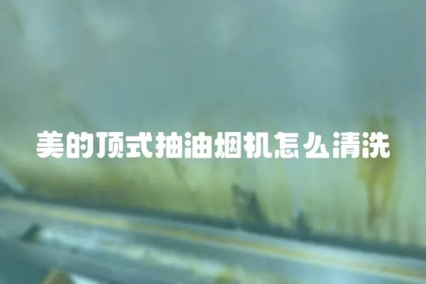 美的頂式抽油煙機怎么清洗