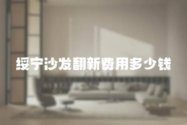 綏寧沙發翻新費用多少錢