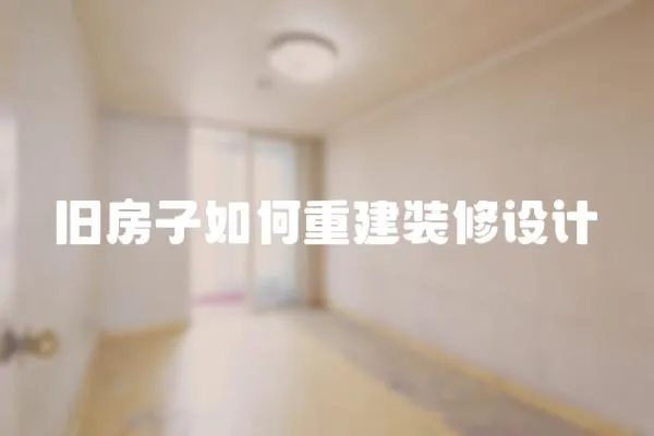 舊房子如何重建裝修設計