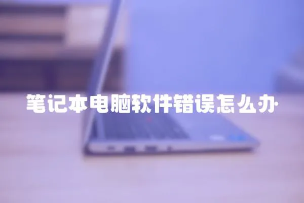 筆記本電腦軟件錯誤怎么辦