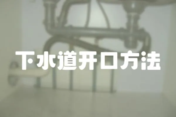 下水道開口方法