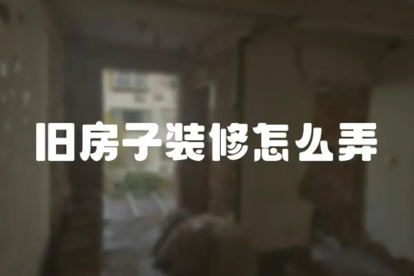 舊房子裝修怎么弄