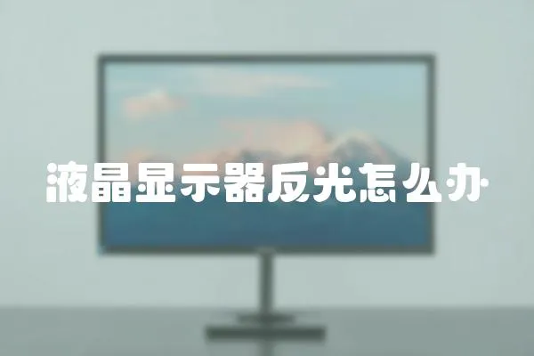 液晶顯示器反光怎么辦