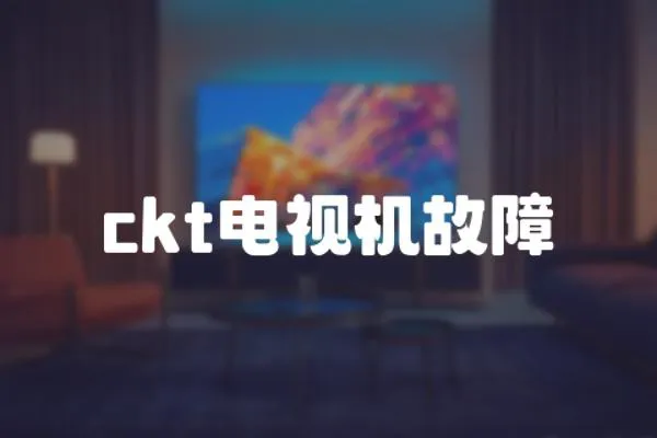 ckt電視機故障