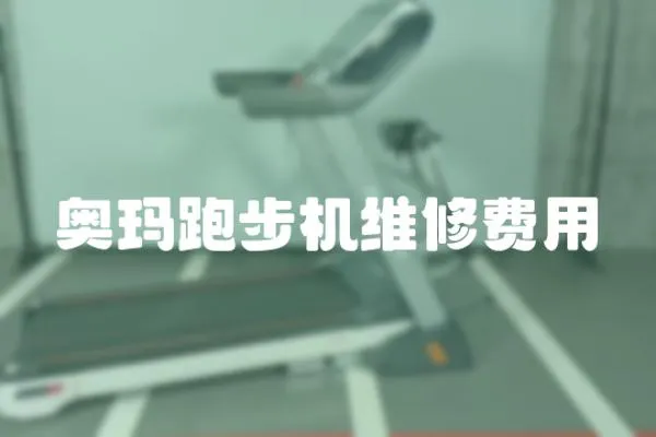 奧瑪跑步機維修費用