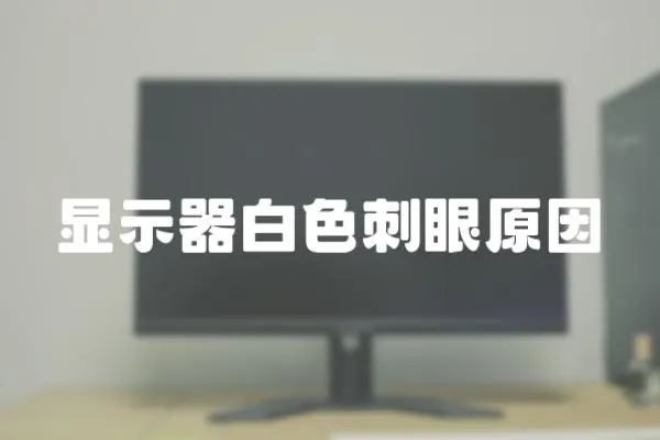顯示器白色刺眼原因