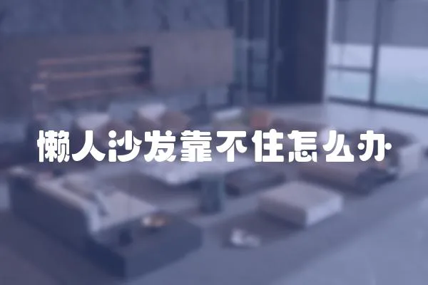 懶人沙發靠不住怎么辦