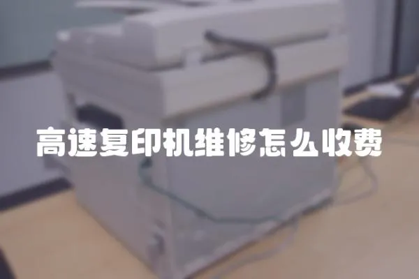 高速復印機維修怎么收費