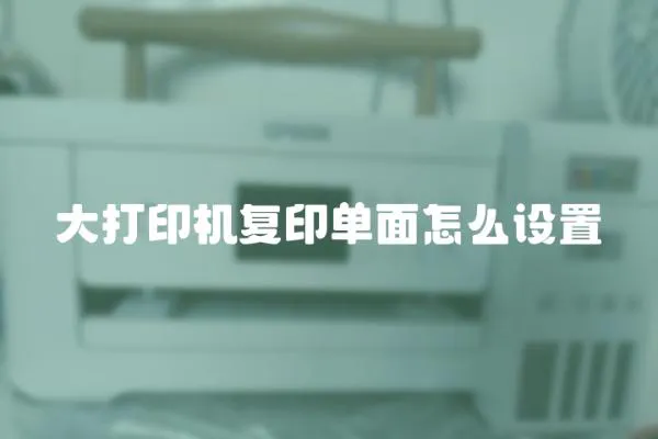 大打印機復印單面怎么設置
