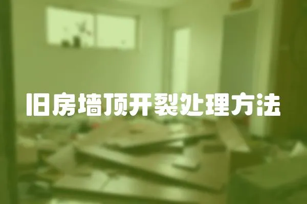 舊房墻頂開裂處理方法