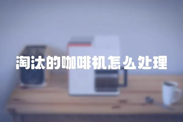淘汰的咖啡機怎么處理