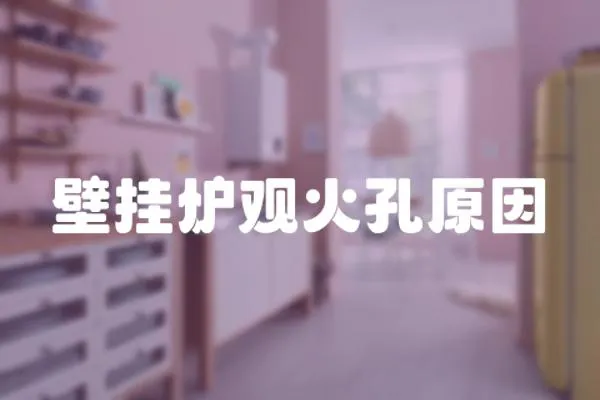 壁掛爐觀火孔原因
