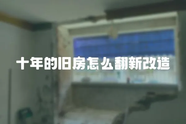 十年的舊房怎么翻新改造