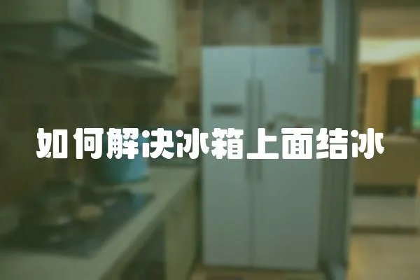如何解決冰箱上面結冰