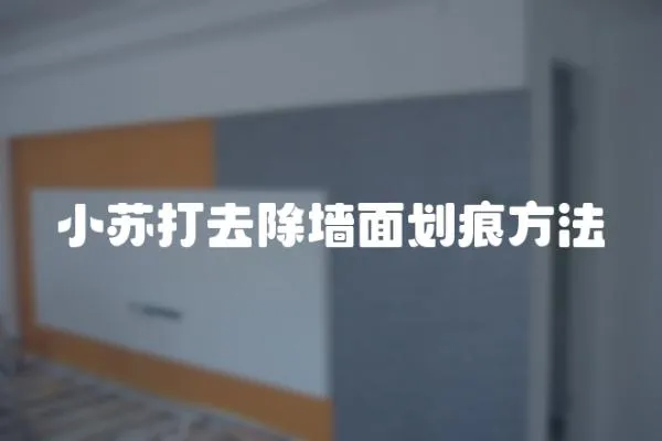小蘇打去除墻面劃痕方法