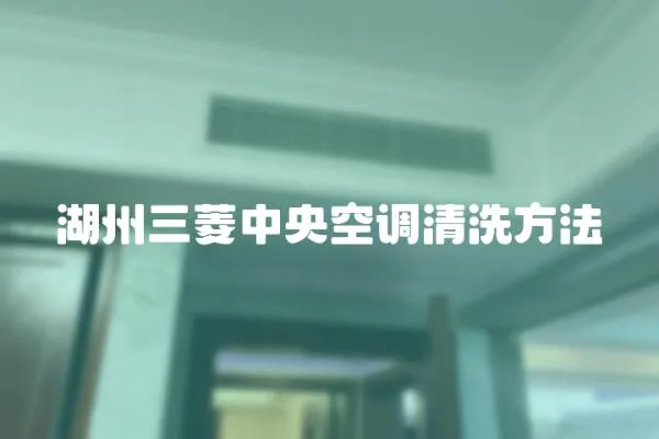 湖州三菱中央空調(diào)清洗方法