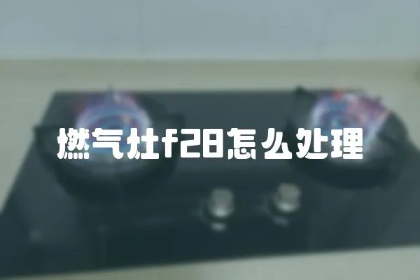 燃气灶f28怎么处理