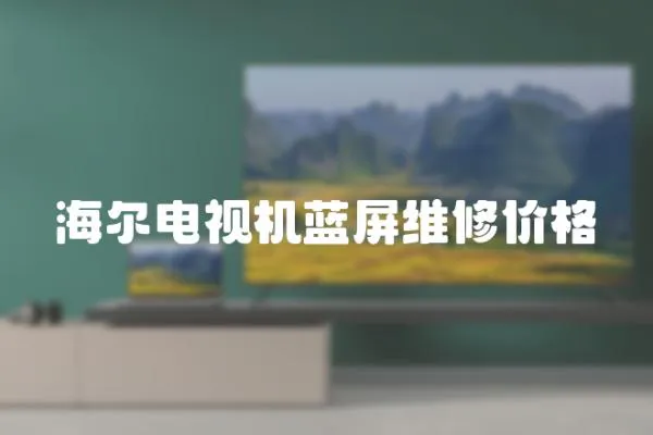 海爾電視機藍屏維修價格