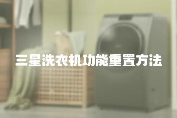 三星洗衣機功能重置方法