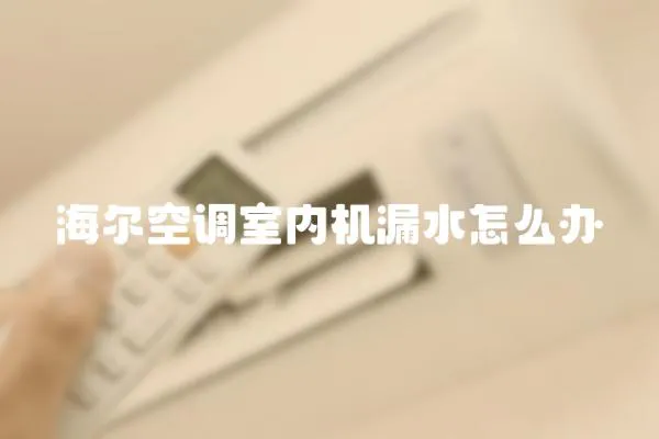 海爾空調室內機漏水怎么辦